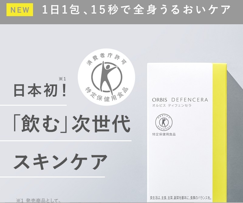 オルビスのインナーケア『ディフェンセラ』情報サイト